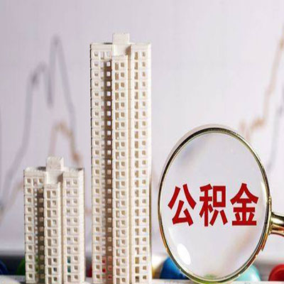 成武公积金信用贷款