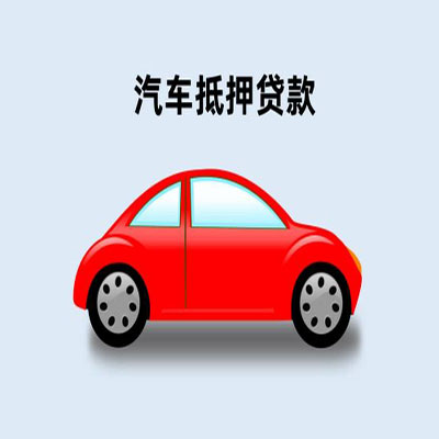 成武车辆抵押贷款