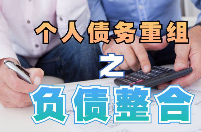 成武债务重组公司，成武债务优化减轻还款压力！