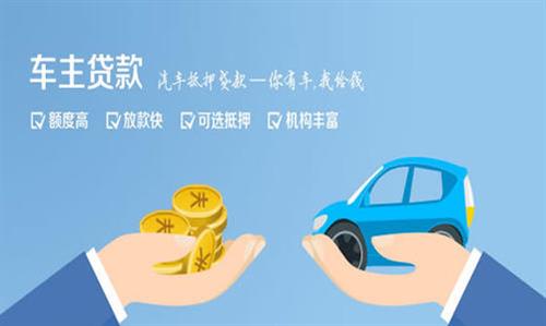 成武全款车不押车贷款利息和政策分享！
