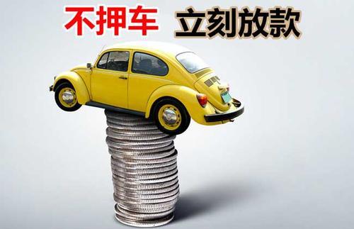 成武押证不押车贷款看征信吗？押证不押车贷款公司哪家更便宜？